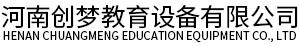 河南创梦教育设备有限公司